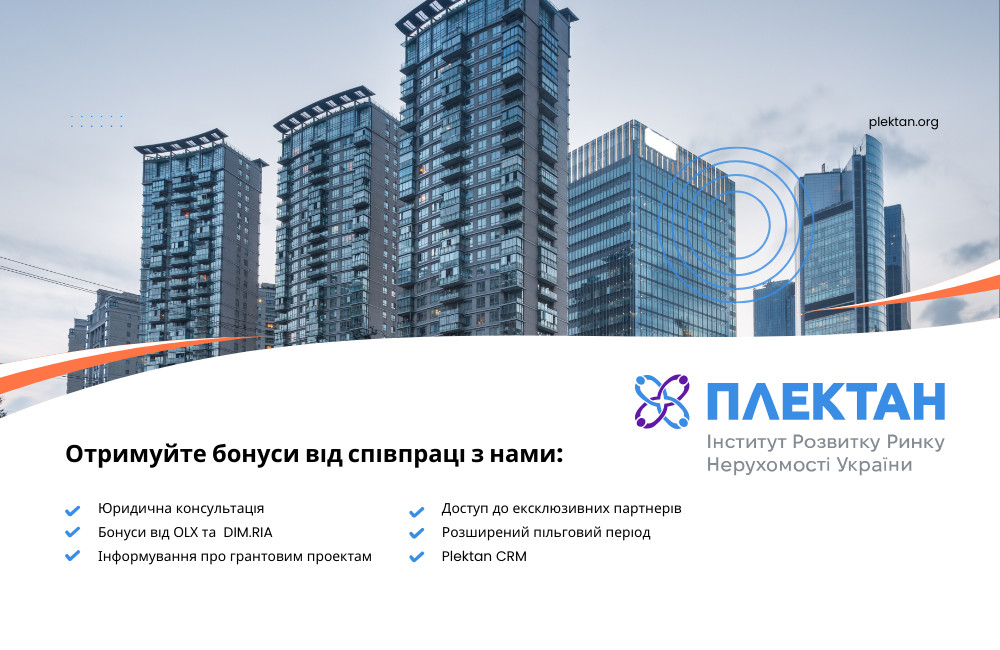 Тарифні пакети Інституту розвитку ринку нерухомості України 